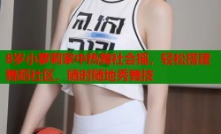 8岁小萝莉家中热舞社会摇，轻松搭建舞蹈社区，随时随地秀舞技