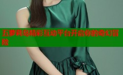 五萝莉岛精彩互动平台开启你的奇幻冒险