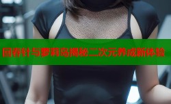 回春针与萝莉岛揭秘二次元养成新体验