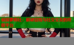 侦探萝莉社：解谜冒险与社交交友的终极平台