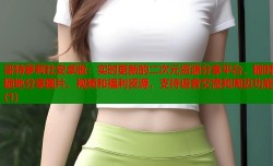 哥特萝莉社安卓版：实时更新的二次元资源分享平台，随时随地分享图片、视频和福利资源，支持语音交流和周边功能(1)