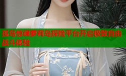 孤岛惊魂萝莉岛探险平台开启极致自由战斗体验