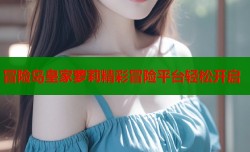 冒险岛皇家萝莉精彩冒险平台轻松开启