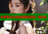 布萝莉岛名单全网最新资源一键直达