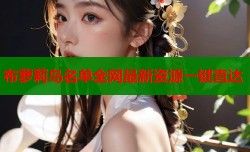 布萝莉岛名单全网最新资源一键直达