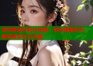 哥特萝莉社积分攻略：轻松赚取积分，解锁更多社交乐趣