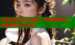 哥特萝莉社积分攻略：轻松赚取积分，解锁更多社交乐趣