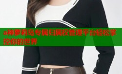a神萝莉岛专属归属权管理平台轻松掌控你的世界