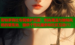 哥特萝莉社专属维护页面：时尚潮流与独特风格的聚集地，提供个性化服务和社区互动(1)