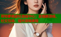 哥特萝莉皮社游戏中心：发现新游戏、社交互动、提升游戏体验