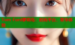 Tom Ford萝莉岛：时尚平台，奢华体验
