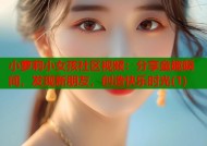 小萝莉小女孩社区视频：分享童趣瞬间，发现新朋友，创造快乐时光(1)