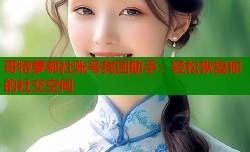 哥特萝莉社账号找回助手：轻松恢复你的社交空间