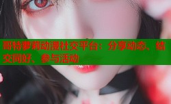 哥特萝莉动漫社交平台：分享动态、结交同好、参与活动