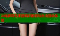 冲绳萝莉岛手游精彩剧情与自由互动体验