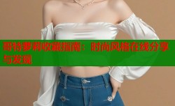 哥特萝莉收藏指南：时尚风格在线分享与发现