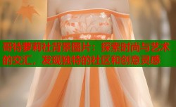 哥特萝莉社背景图片：探索时尚与艺术的交汇，发现独特的社区和创意灵感