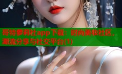 哥特萝莉社app下载：时尚美妆社区，潮流分享与社交平台(1)