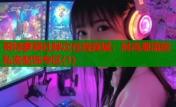 哥特萝莉社胖次在线商城：时尚潮流的私密配饰专区(1)