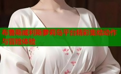 布鲁斯威利斯萝莉岛平台精彩集结动作与冒险体验