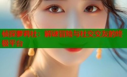 侦探萝莉社：解谜冒险与社交交友的终极平台