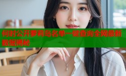 何时公开萝莉岛名单一键查询全网最新数据揭秘