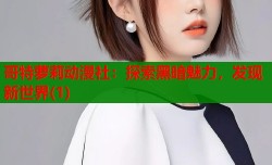 哥特萝莉动漫社：探索黑暗魅力，发现新世界(1)