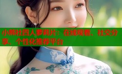 小熊社四人萝莉片：在线观看、社交分享、个性化推荐平台