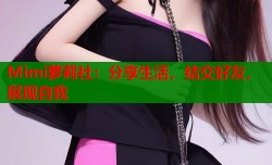 Mimi萝莉社：分享生活，结交好友，展现自我