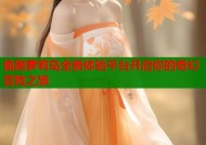 偷跑萝莉岛全新体验平台开启你的奇幻冒险之旅