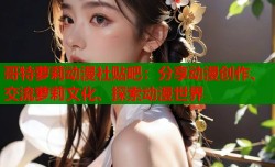 哥特萝莉动漫社贴吧：分享动漫创作、交流萝莉文化、探索动漫世界