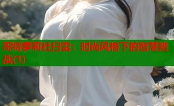 哥特萝莉社扫雷：时尚风格下的智慧挑战(1)