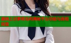 康纳上过萝莉岛吗揭秘平台功能与真相探查
