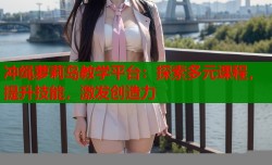 冲绳萝莉岛教学平台：探索多元课程，提升技能，激发创造力