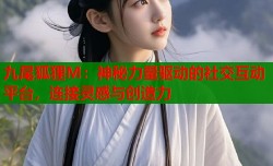 九尾狐狸M：神秘力量驱动的社交互动平台，连接灵感与创造力