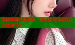 哥特萝莉社电脑版：时尚社交与虚拟社区体验平台