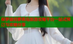 保罗彼得萝莉岛旅游攻略平台一站式预订与攻略分享