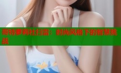 哥特萝莉社扫雷：时尚风格下的智慧挑战