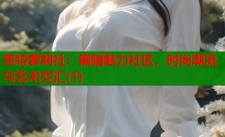 哥特萝莉社：黑暗魅力社区，时尚潮流与艺术交汇(1)