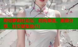 哥特萝莉社论坛：时尚潮流、美丽分享、社交聚集地(1)
