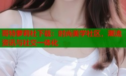 哥特萝莉社下载：时尚美学社区，潮流资讯与社交一体化