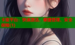 卡密平台：快速激活、便捷管理、安全保障(1)