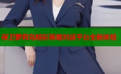 保卫萝莉岛精彩策略对战平台全新体验