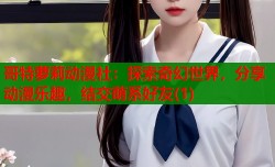 哥特萝莉动漫社：探索奇幻世界，分享动漫乐趣，结交萌系好友(1)