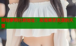 哥特萝莉社新地址：发现萌系资源的天堂