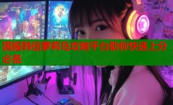 国服韩信萝莉岛攻略平台助你快速上分必备