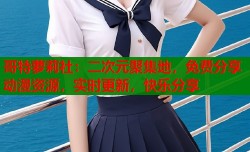 哥特萝莉社：二次元聚集地，免费分享动漫资源，实时更新，快乐分享