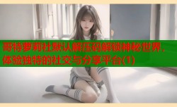 哥特萝莉社默认解压码解锁神秘世界，体验独特的社交与分享平台(1)