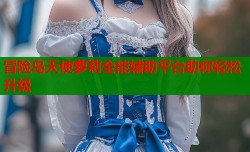 冒险岛天使萝莉全能辅助平台助你轻松升级