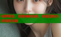 布萝莉岛：探索神秘岛屿，体验冒险与发现的乐趣